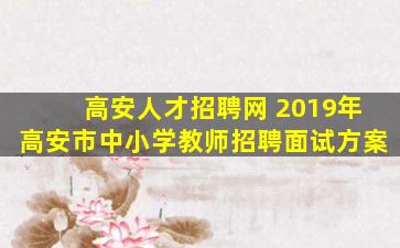 高安人才招聘网 2019年高安市中小学教师招聘面试方案